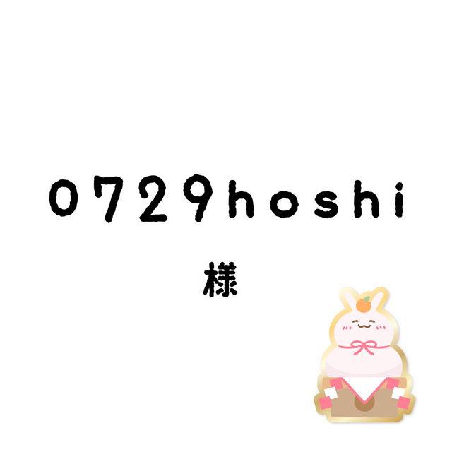 0729hoshiちゃん