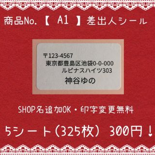 商品No.【A1】差出人シール10シート(その他)