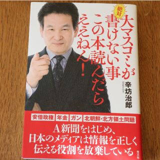 大マスコミが絶対書けない事 この本読んだらええねん!(ノンフィクション/教養)