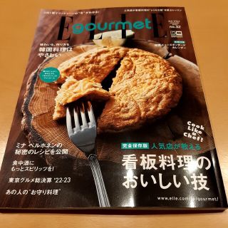 エル(ELLE)のエルグルメ2023 JANUARY  最新号&カレンダー2023(料理/グルメ)