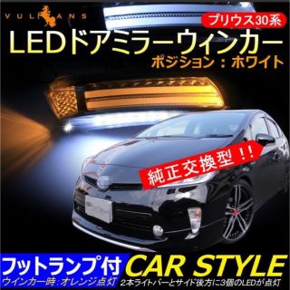 ZVW30/35 プリウス LEDウインカー純正交換式 フットランプ付 30系(汎用パーツ)