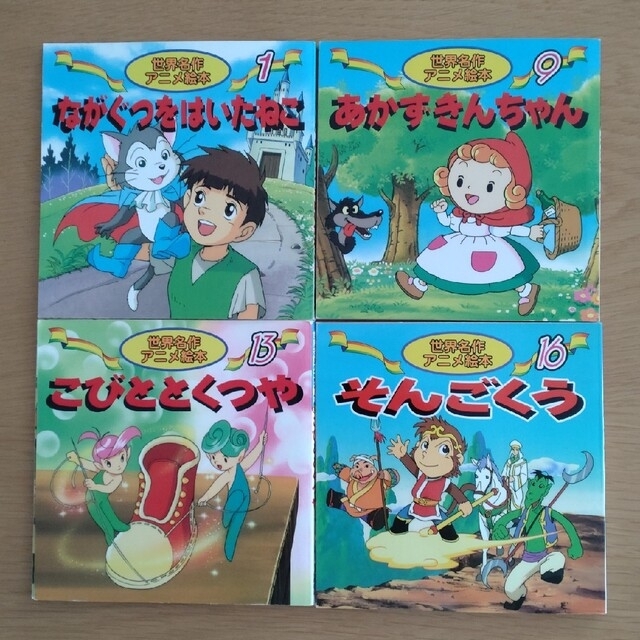 世界名作　アニメ絵本　3冊セット（あかずきんちゃん以外） エンタメ/ホビーの本(絵本/児童書)の商品写真