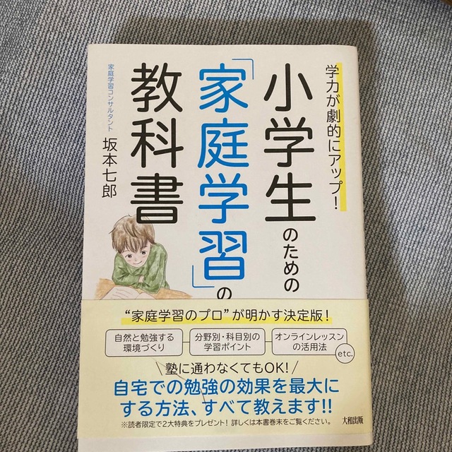 学力が劇的にアップ！小学生のための「家庭学習」の教科書 エンタメ/ホビーの本(人文/社会)の商品写真