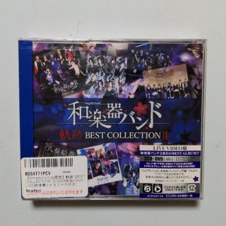 和楽器バンド  軌跡 BEST COLLECTION II（DVD付）新品未開封(ポップス/ロック(邦楽))