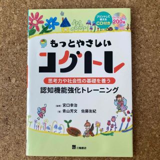 もっとやさしいコグトレ 思考力や社会性の基礎を養う認知機能強化トレーニング(語学/参考書)