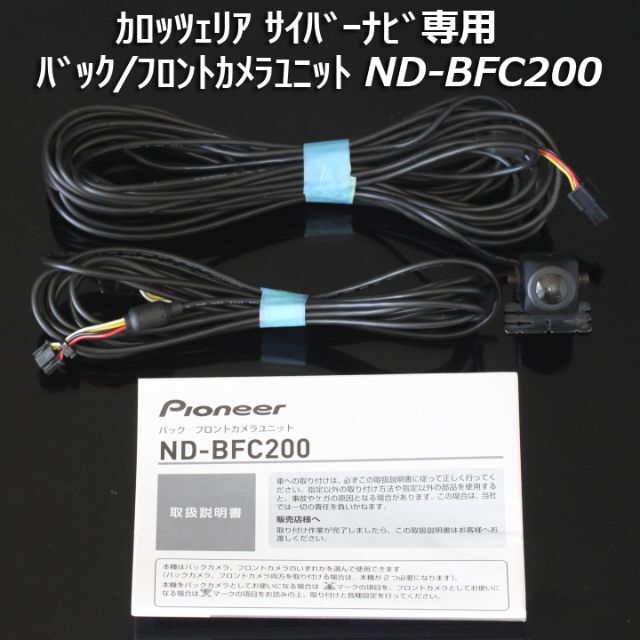 代引き不可 廃盤品 美品 展示品カロッツェリアND-BFC200 カメラ本体×1