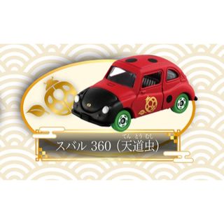 タカラトミー(Takara Tomy)の【限定】福徳トミカ　スバル360(天道虫)(ミニカー)