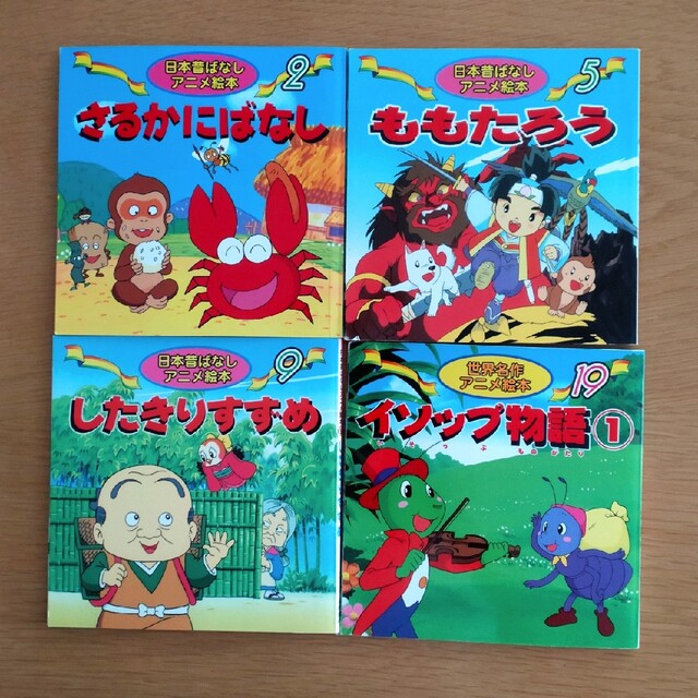 日本昔ばなし　世界名作　アニメ絵本　4冊セット エンタメ/ホビーの本(絵本/児童書)の商品写真