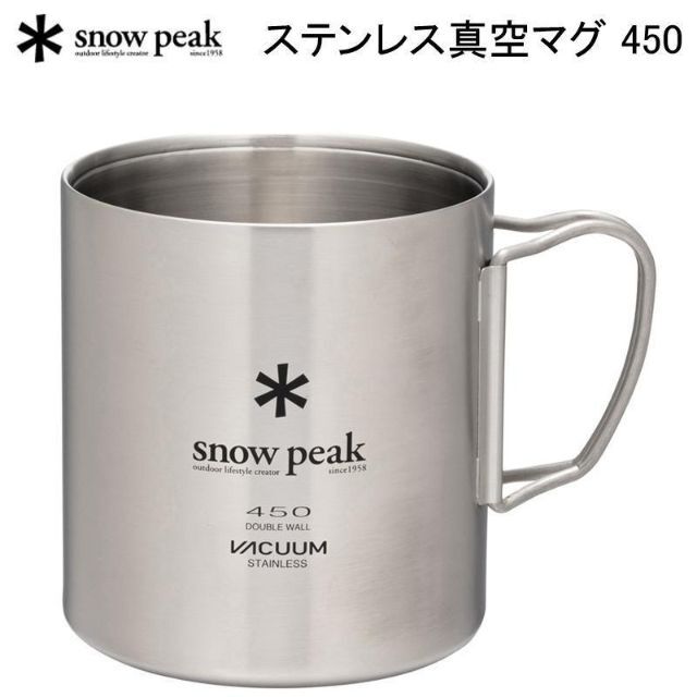 Snow Peak(スノーピーク)のスノーピーク ステンレス真空マグ 450 MG-214(２個セット) スポーツ/アウトドアのアウトドア(食器)の商品写真