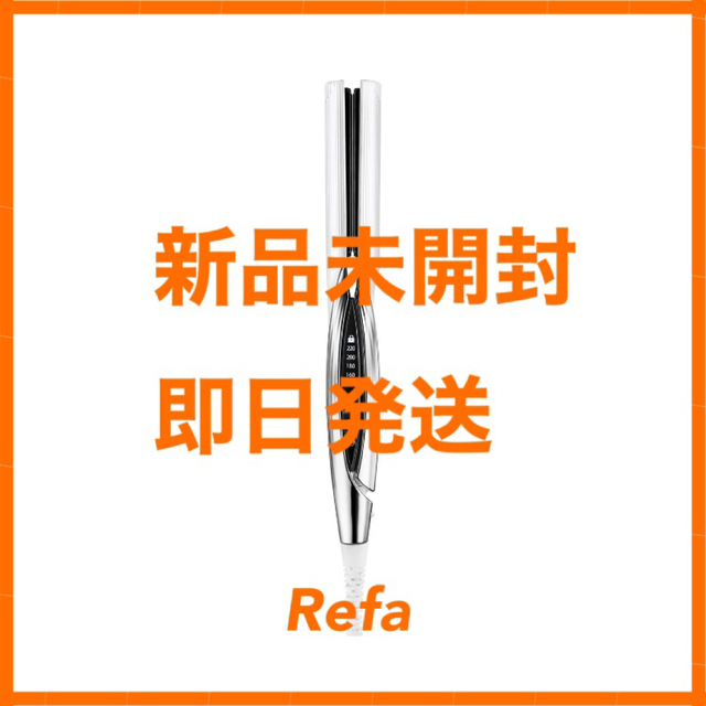 ●Refa ストレートアイロン【新品未開封/即日発送】