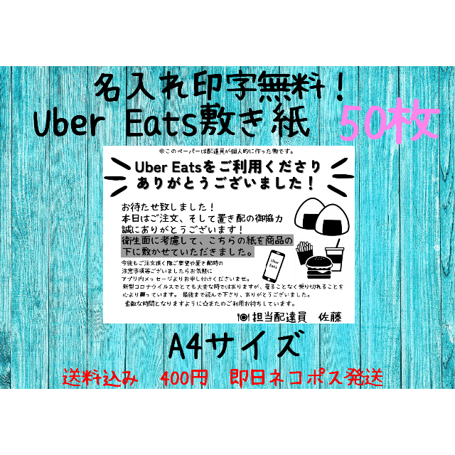 置き配シート（Uber Eats）50枚