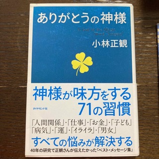 ありがとうの神様 神様が味方をする７１の習慣(その他)