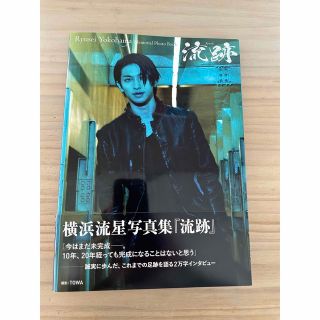 横浜流星　流跡　写真集と非売品セット(アート/エンタメ)