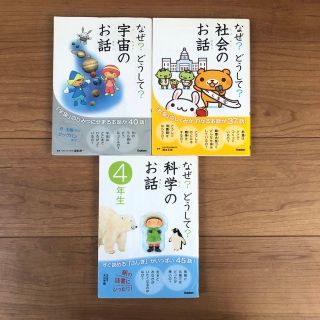 ガッケン(学研)のなぜ？どうして？のお話　本　3冊セット　難あり(絵本/児童書)