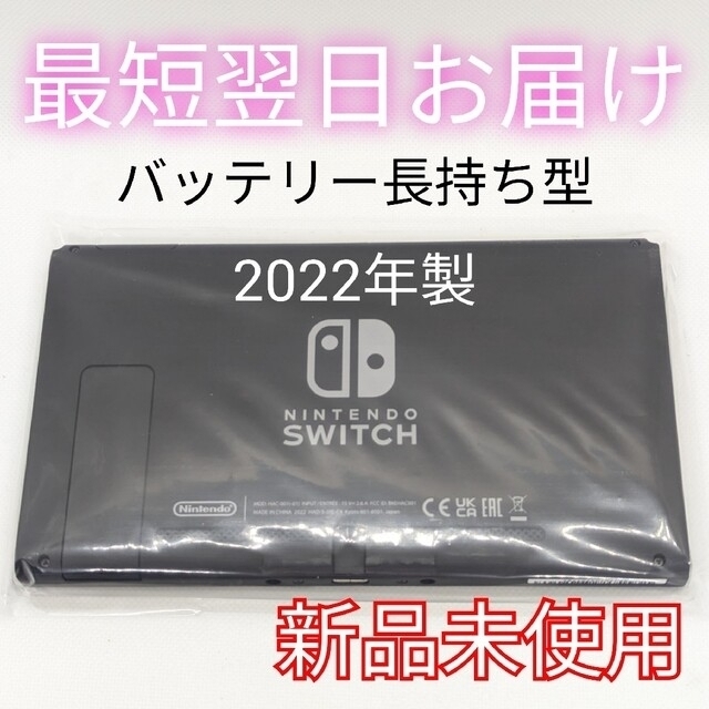 【新品未使用】バッテリー長持ち型 Switch 本体のみ 液晶 最短翌日お届け