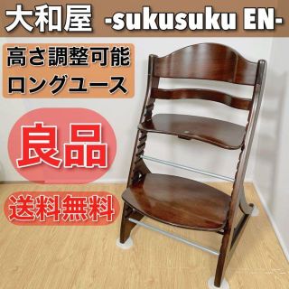 ヤマトヤ(大和屋)の0245　良品　大和屋　すくすくチェアEN　ベビーチェア　ロングユース設計(その他)