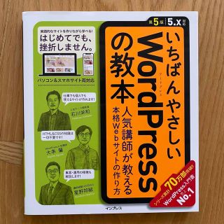 いちばんやさしい WordPressの教本 第5版 5.x対応(コンピュータ/IT)