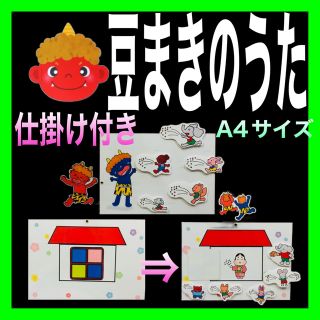 豆まきのうた カードシアター保育 仕掛け付きラミネート加工済み(その他)