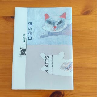 山城　隆一　猫のモノローグ(文学/小説)