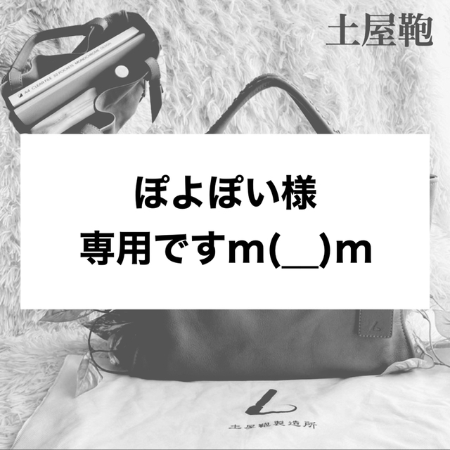 土屋鞄製造所(ツチヤカバンセイゾウジョ)のぽよぽい様専用ですm(__)m メンズのバッグ(トートバッグ)の商品写真