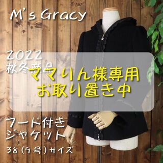 エムズグレイシー(M'S GRACY)の♡フード付きジャケット♡　2022秋冬新作　黒38 【新品未使用】(ニット/セーター)