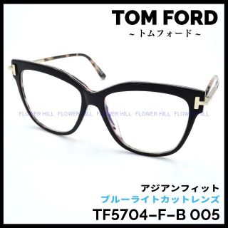 トムフォード TF5704-F-B 005 ブルーライトカット アジアンフィット-