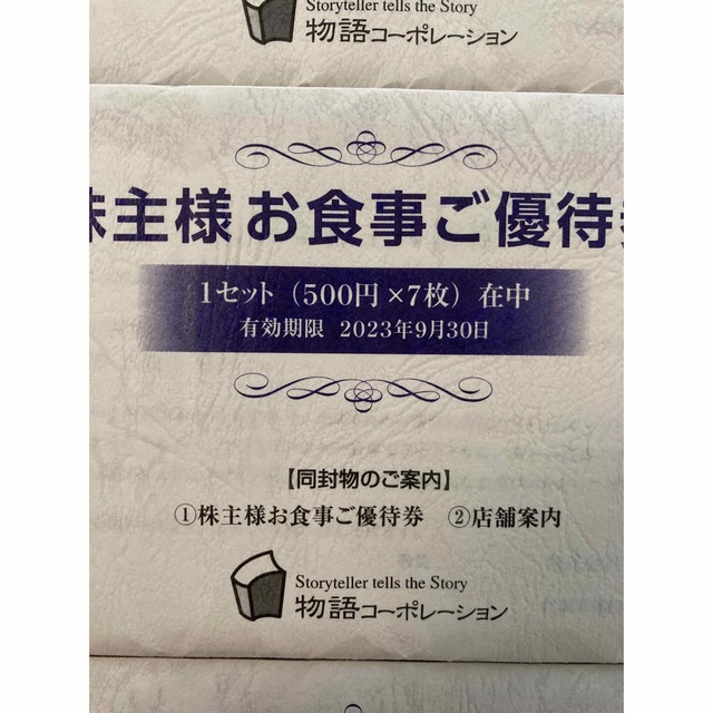 物語コーポレーション 株主優待 ¥10,500分 | tradexautomotive.com