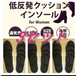 3セット 女性用 新品未使用　低反発ソフトクッション インソール(ハイヒール/パンプス)