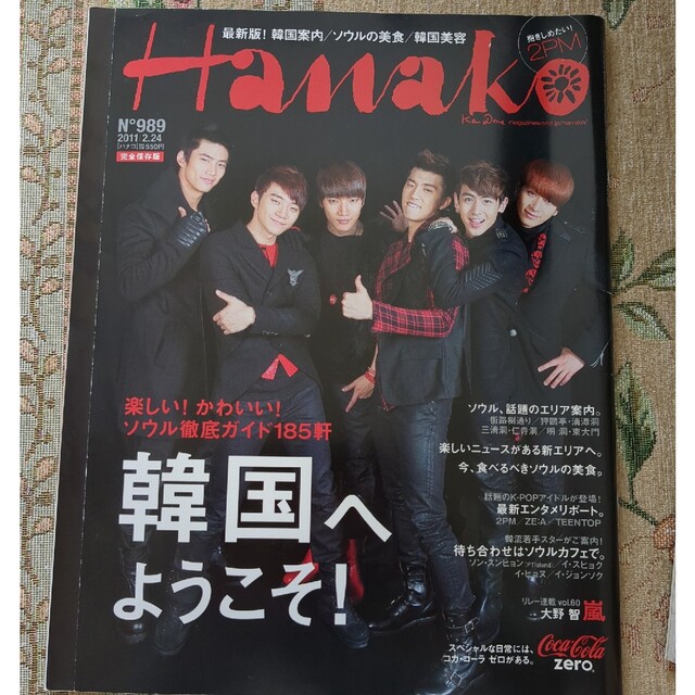 2PM(トゥーピーエム)のHanako 2011/2.24号 2PM 韓国へようこそ エンタメ/ホビーの雑誌(アート/エンタメ/ホビー)の商品写真