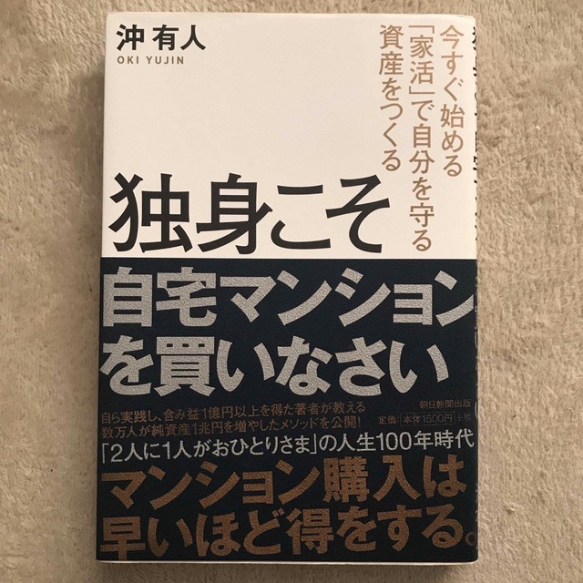 独身こそ自宅マンションを買いなさい エンタメ/ホビーの本(ビジネス/経済)の商品写真