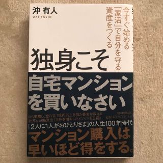 独身こそ自宅マンションを買いなさい(ビジネス/経済)