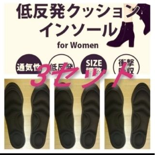 3セット 女性用 新品未使用　低反発ソフトクッション インソール(ブーツ)