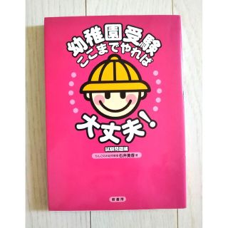 専用 幼稚園受験ここまでやれば大丈夫! 試験問題編(語学/参考書)