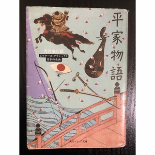 カドカワショテン(角川書店)の平家物語　ビギナーズ・クラシックス(文学/小説)