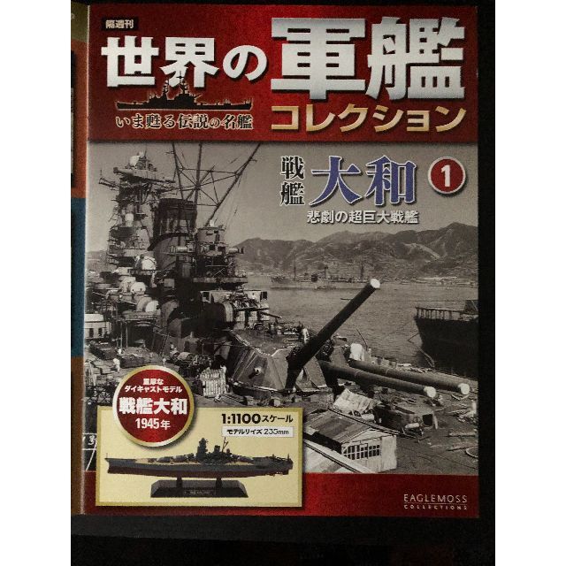 世界の軍艦コレクション 戦艦　大和・長門・武蔵   1/1100スケール