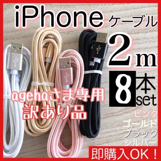 アイフォーン(iPhone)のagehaさま専用2m 8本セット iPhoneケーブル　充電器ライトニング(その他)