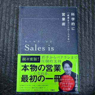 Ｓａｌｅｓ　ｉｓ 科学的に「成果をコントロールする」営業術(ビジネス/経済)