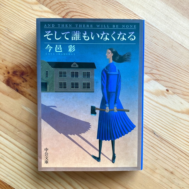 そして誰もいなくなる 改版 エンタメ/ホビーの本(その他)の商品写真