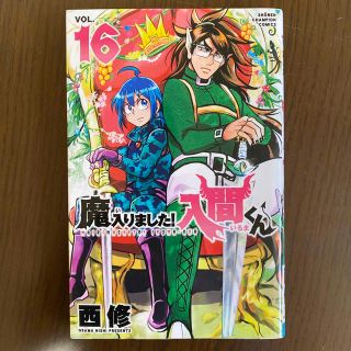 アキタショテン(秋田書店)の魔入りました！入間くん １６(少年漫画)