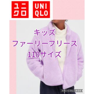 ユニクロ(UNIQLO)のラスト1点 新品 ユニクロ ファーリーフリース 110 パープル ジャケット(ジャケット/上着)