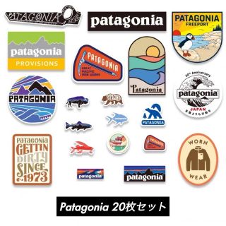 パタゴニア(patagonia)のパタゴニア　アウトドア　キャンプ　防水ステッカー20枚(その他)