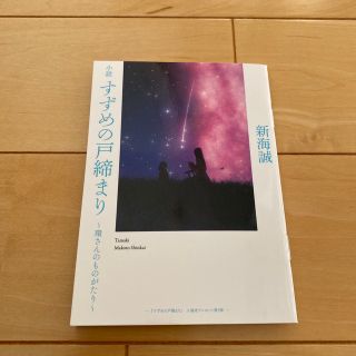 すずめの戸締まり☆環さんものがたり(文学/小説)