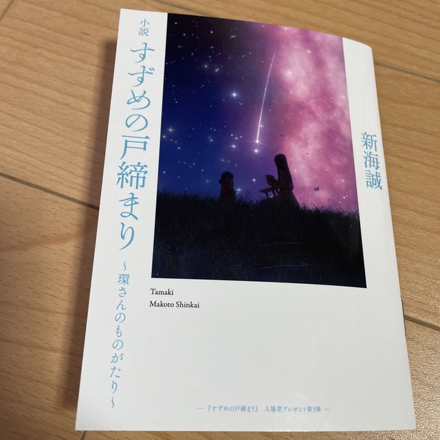 すずめの戸締り　入場者プレゼント第三弾 エンタメ/ホビーの本(文学/小説)の商品写真