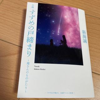 すずめの戸締り　入場者プレゼント第三弾(文学/小説)