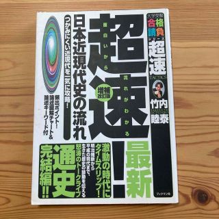 超速！最新日本近現代史の流れ つかみにくい近現代を一気に攻略！ 増補改訂版(語学/参考書)