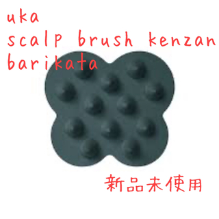 ウカ(uka)のuka scalp brush kenzan barikata 新品未使用 (スカルプケア)