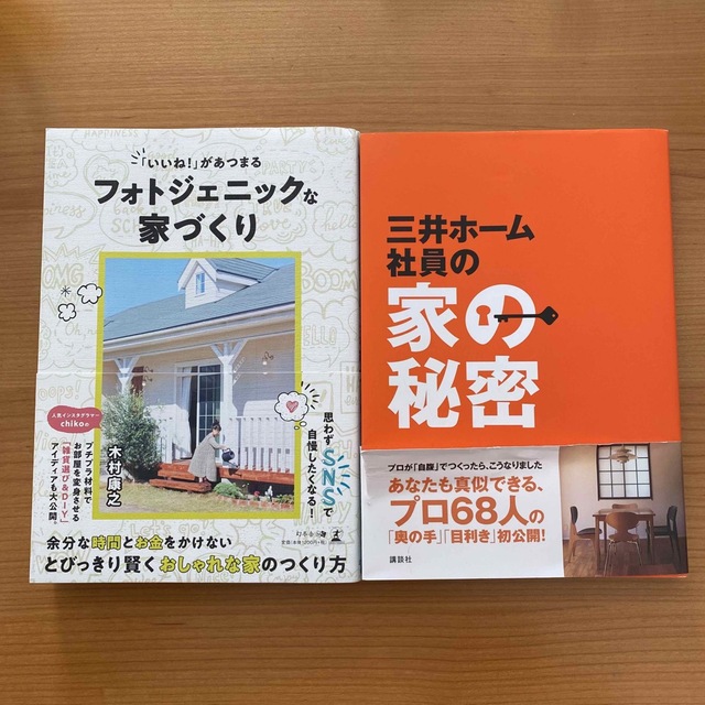 「いいね!」があつまるフォトジェニックな家づくり 「三井ホーム社員の家の秘密」 エンタメ/ホビーの本(住まい/暮らし/子育て)の商品写真