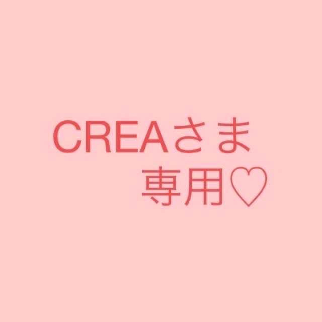 CREAさま専用