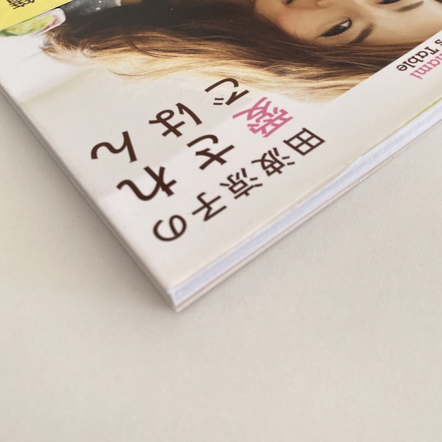 田波涼子の愛されごはん エンタメ/ホビーの本(アート/エンタメ)の商品写真