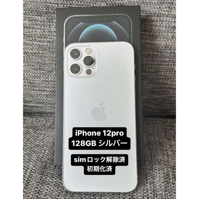 iPhone 12pro 128GB シルバー